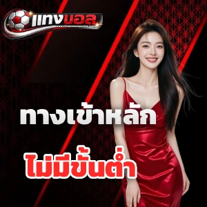 เว็บบอลฝากถอนไม่มีขั้นต่ํา