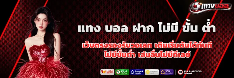 แทง บอล ฝาก ไม่มี ขั้น ต่ํา