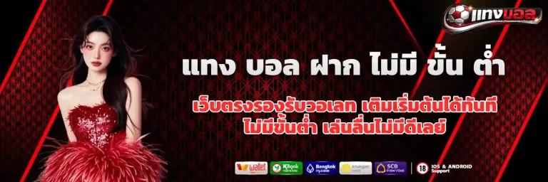 แทง บอล ฝาก ไม่มี ขั้น ต่ํา