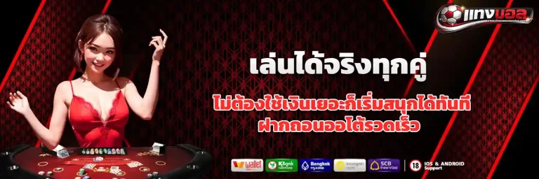 แทง บอล ไม่มี ขั้น ต่ํา