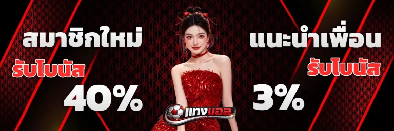 แทงบอลไม่มีขั้นต่ํา